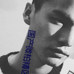 国(國)产微柏(柏)精区一厂(廠)