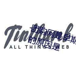 团购网是早期的团购类网站他失败的原(yuán)因(yīn)是