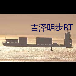 吉澤明步BT