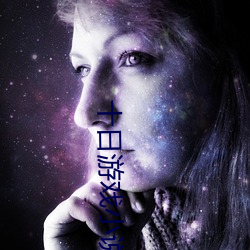 十日(rì)游戏小(xiǎo)说在(zài)线