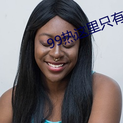 99热(rè)这里只有精品免(miǎn)费6