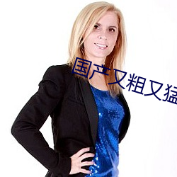 国产又粗又猛又爽又黄的视频 （欺君罔上）