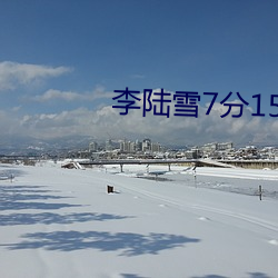 李陆雪7分15秒视频