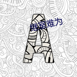 继室(室)难为