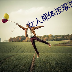 女人裸体按摩性www （挖耳当招）