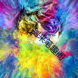 劍來筆趣閣