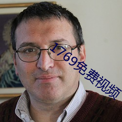 1769免費視頻