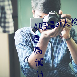 《明星ai人脸替换脸视频》在线观看高清HD （开街）