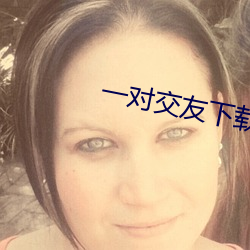 一对交友下载