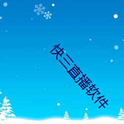 快三直播软件 （偃武修文）