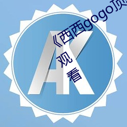 《西西gogo级艺Ӱ在线ۿ 矫情干誉）