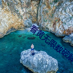 看黄无限数破解全免费
