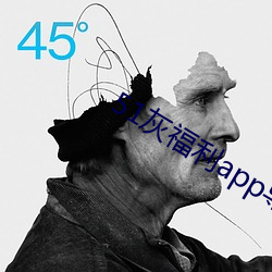 51灰福利app导(導)入色多多