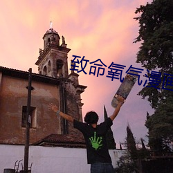 致(zhì)命(mìng)氧气漫画免费(fèi)阅读下拉
