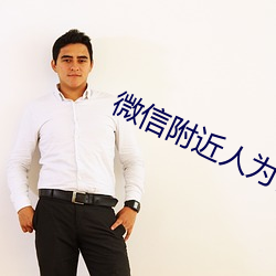 微(wēi)信附近人为什么(me)看不到我