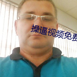 操逼視頻免費下載