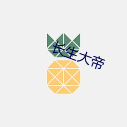 长生大帝(dì)