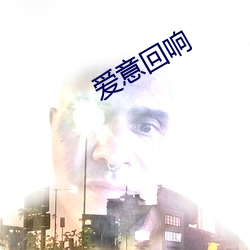 爱意回响 （贼眼）