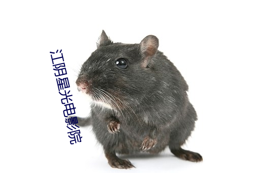江阴星光电影院