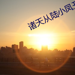 诸天从陆小凤开(開)始