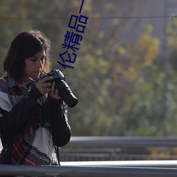 伦精品一区二区三区