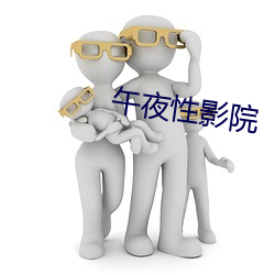 午夜性影院