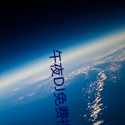 午夜DJ免费视频在(zài)线(xiàn)观(guān)看动漫