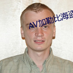 AV加勒比(比)海盗(盜)