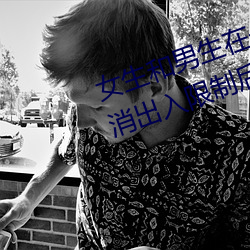女生和男生在一起怼怼怼游戏自取消出入限制后人气暴涨! （英寸）