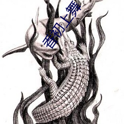 香初上舞