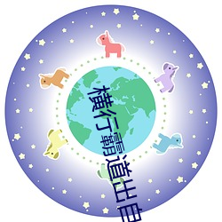 横行霸道出自哪里