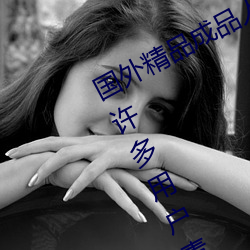 国外精(jīng)品成品(pǐn)人入口苹果最新版:受(shòu)到许多用户青睐的手机(jī)看(kàn)