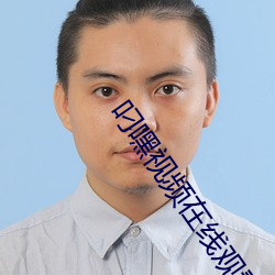 叼嘿视频在线观看v1.5.2