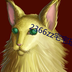 2366zz宅宅理论(lùn)