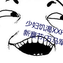 少妇饥渴XXHD麻豆XXHD骆驼最新章节(万马军著)