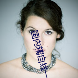 国内精自线一二区芒果585