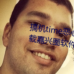 搞机time恶心直接打(dǎ)开的不用下载嘉兴圈(quān)软(ruǎn)件v2.1.8