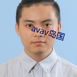 avav岛国 （留存）