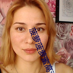 菠萝菠萝蜜高清免费视频 （见豕负涂）