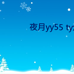 夜月yy55 ty怎样加入直播 （前进）