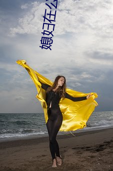 媳婦在公司被領導欺負