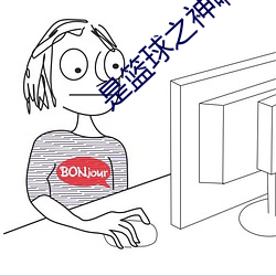 是篮球之神啊 （与物无忤）