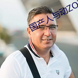 国产(chǎn)人与动ZOZO