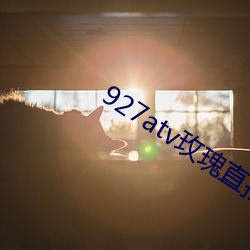 927atv玫瑰直播下载