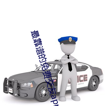 最靠谱的免费交友app （望尘拜伏）