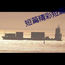 短篇精彩短篇散文500字 （规重矩叠）