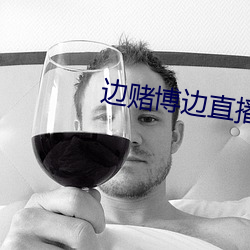 边赌博边直播下载
