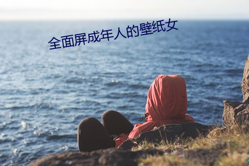 全面屏成(chéng)年人的壁(bì)纸女