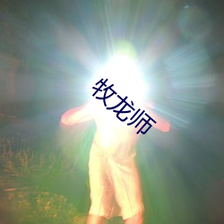 牧龙师