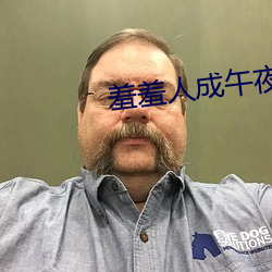 羞羞人成午夜爽爽影院